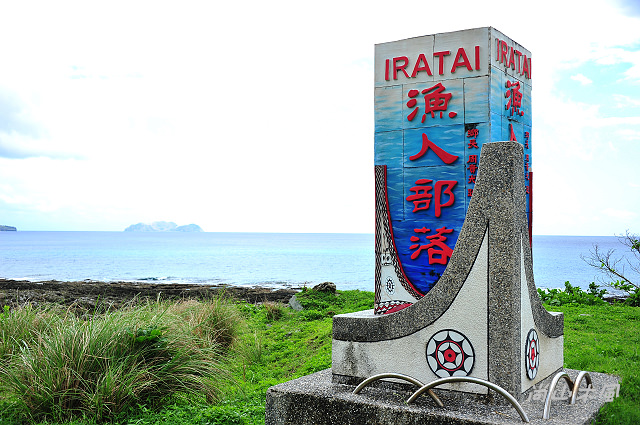 島遊蘭嶼（3）行程簡述之二