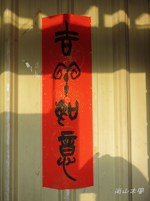 2015歡慶除夕