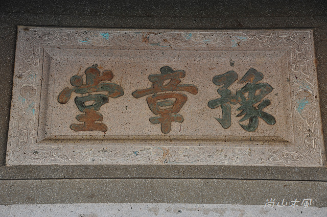 關西采風（4）古厝巡禮