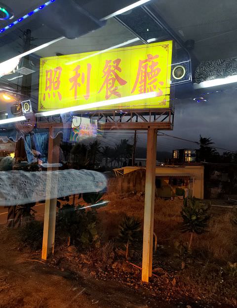 中南部五日遊（5）雲來餐廳 / 照利庭園餐廳