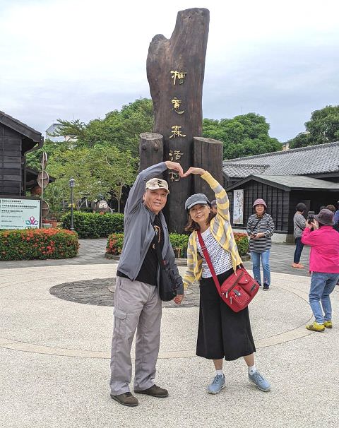 中南部五日遊（18）檜意森活村