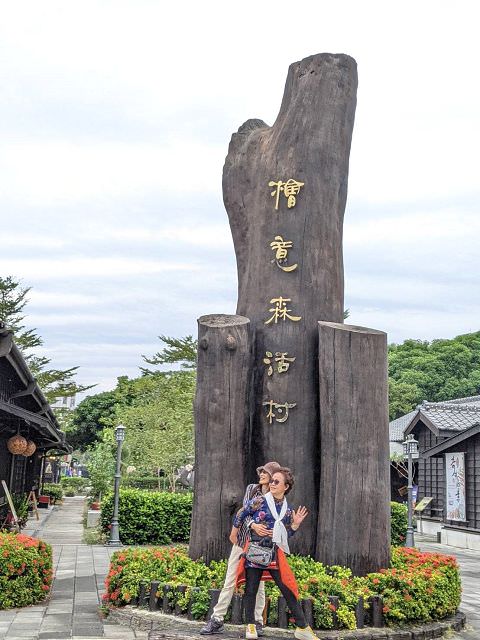 中南部五日遊（18）檜意森活村