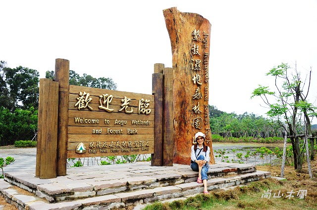 漫遊東石、布袋（三）鰲鼓溼地（2）