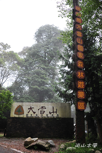 大雪山（4）驅車於200縣道（二）