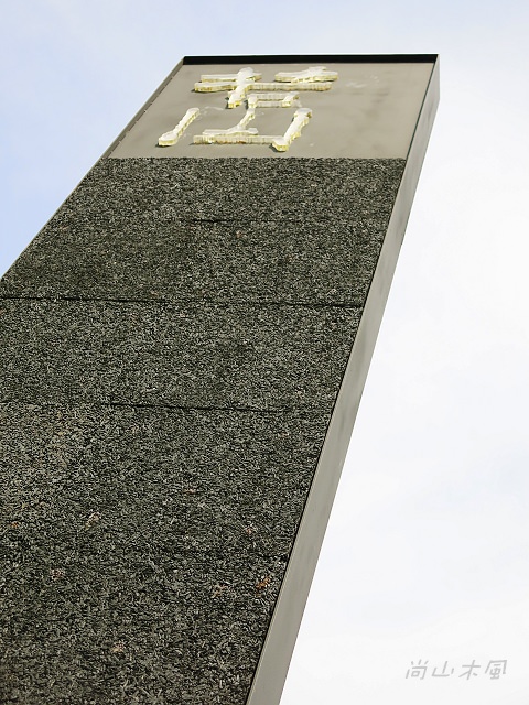 竹北，樹院子