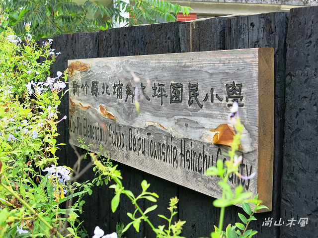 北埔大坪國小 / 蝴蝶生態饗宴