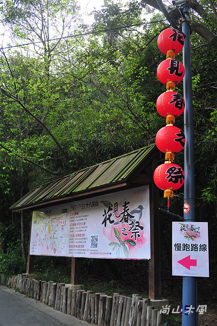 「花見春之祭」在十八尖山