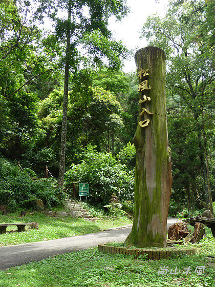 惠蓀林場（八）松風山步道