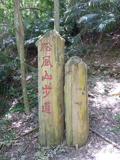 惠蓀林場（八）松風山步道