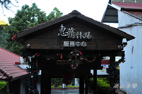 惠蓀林場（九）步道之外