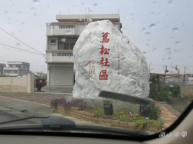 漫遊東石、布袋（三）鰲鼓溼地（2）