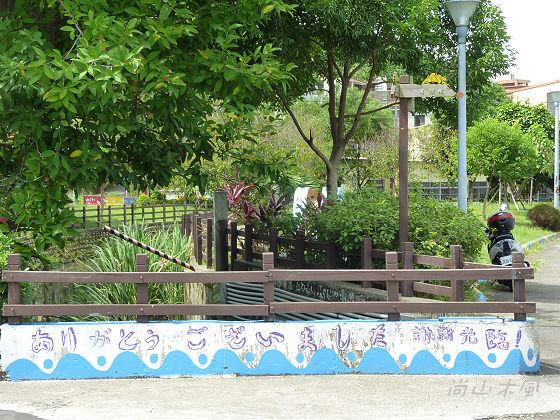 客家彩繪村－－軟橋