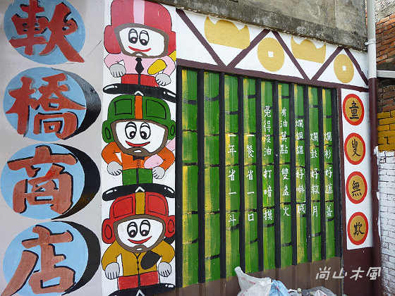 客家彩繪村－－軟橋