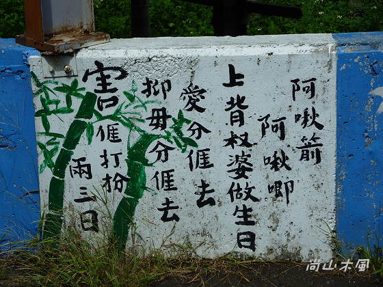 客家彩繪村－－軟橋