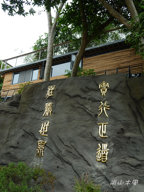 閒逛，峨眉湖