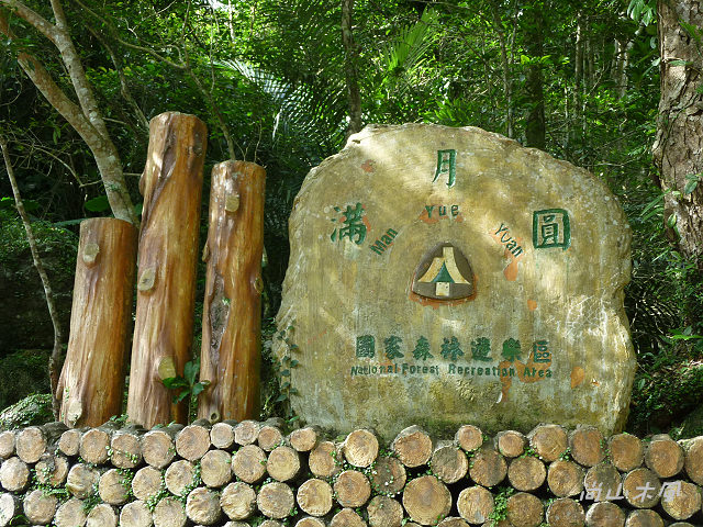 滿月圓，圓滿（二）山青水綠