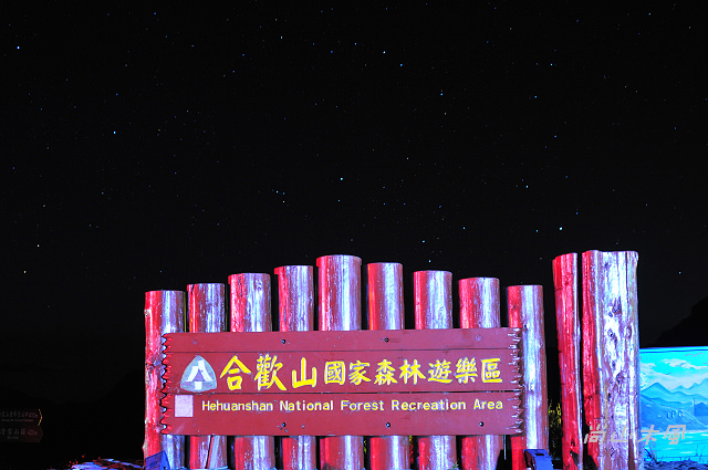 合歡山（15）合歡山管理站／合歡山遊客服務中心