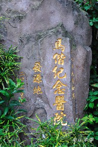 重見‧觀音山（二）馬偕足履