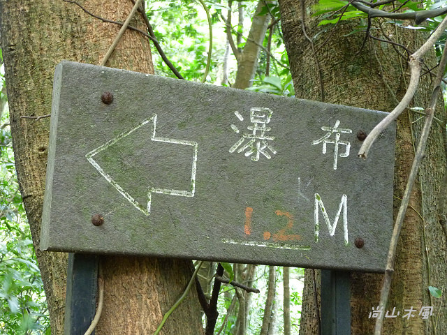 青山瀑布（二）水圳步道
