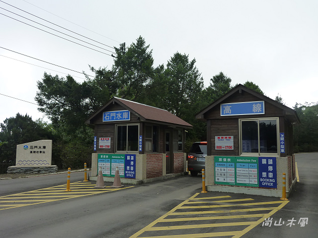 石門水庫（二）高線入口、蹀苑、攬勝亭