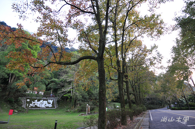 石門水庫（五）碼頭、溪州公園