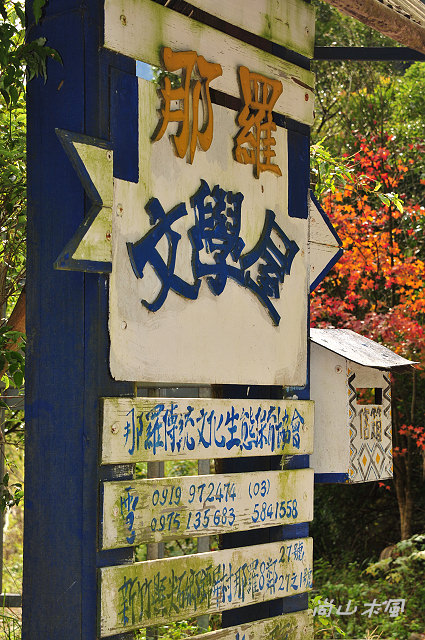 賞楓到秀巒（二）楓景之外