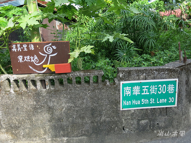 愛戀花東（11）美美‧里信窯烘焙