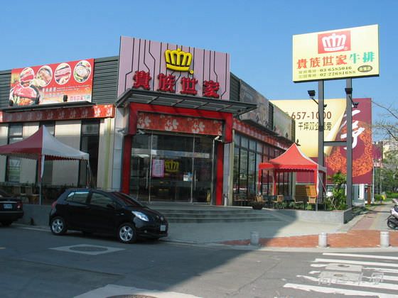 吃在新竹（七）貴族世家竹北自強店