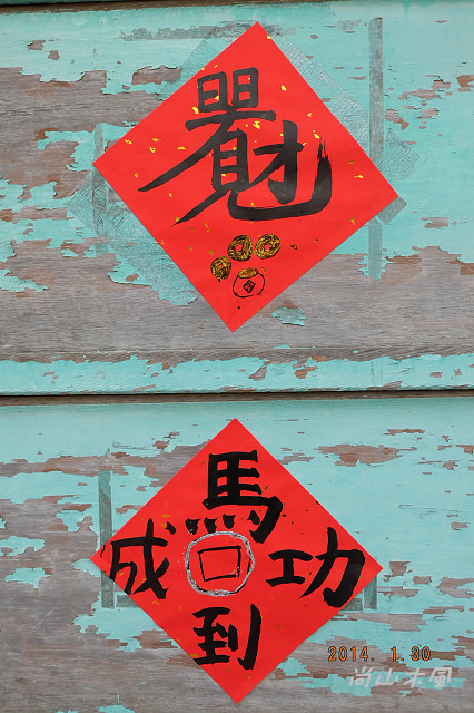 2014歡慶除夕