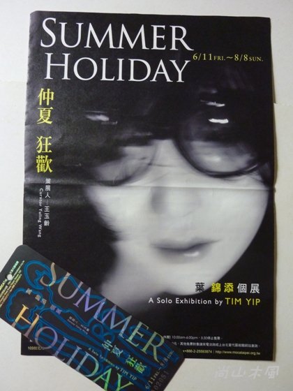 仲夏狂歡──葉錦添個展