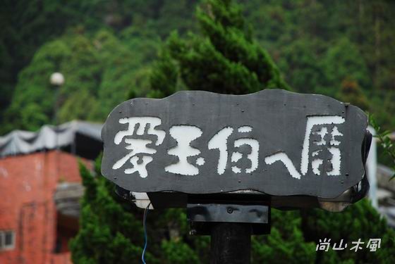 賞櫻到阿里山（三）漫晃在奮起湖