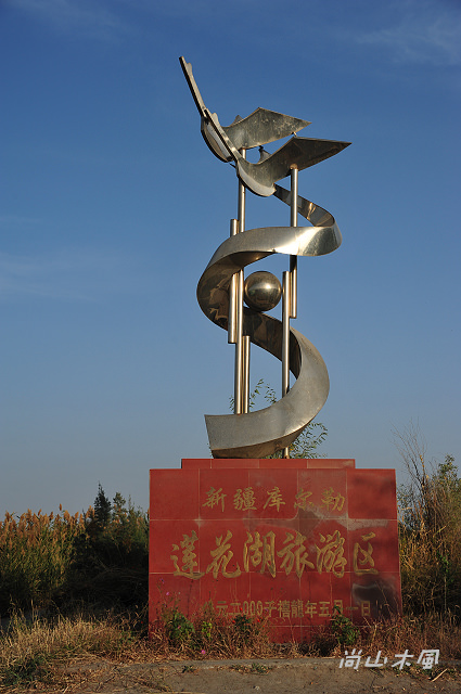 大漠南疆（12）博斯騰湖之蓮花湖