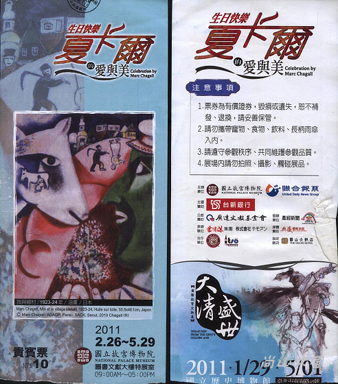 故宮半日遊──夏卡爾的愛與美