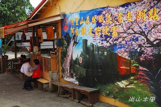 賞櫻到阿里山（三）漫晃在奮起湖