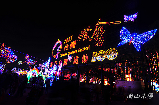 2011台灣燈會在苗栗（三）