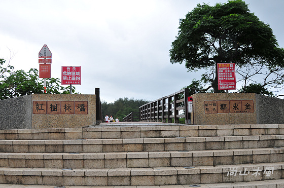 新豐紅樹林