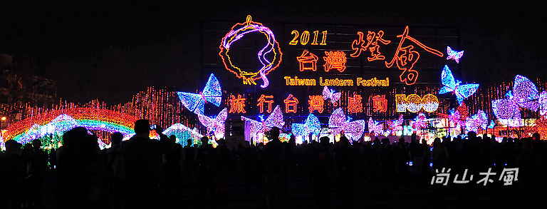 2011台灣燈會在苗栗（三）