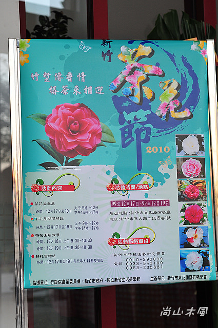 2010 新竹茶花節