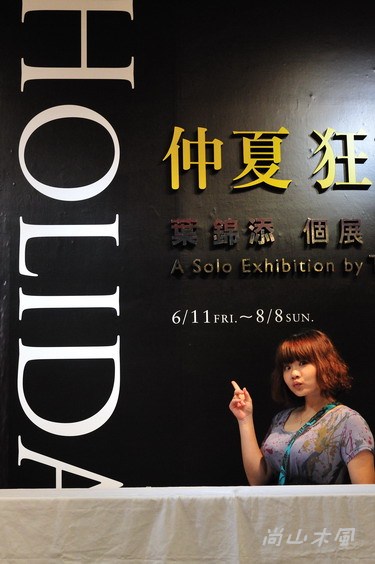 仲夏狂歡──葉錦添個展