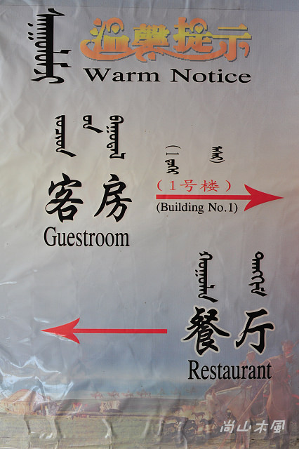 內蒙古（3）行程簡述之二