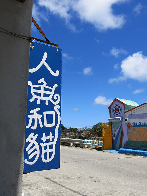 島遊蘭嶼（20）食宿在東清部落