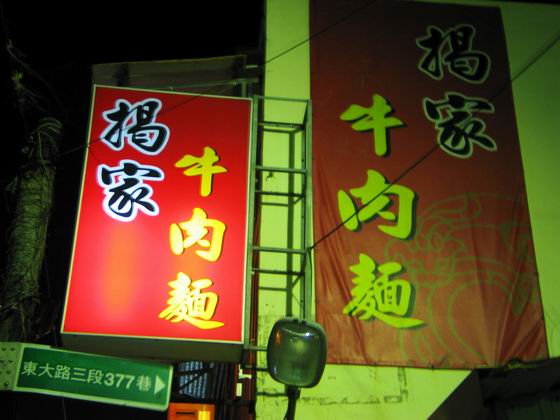 吃在新竹（四）知名食舖