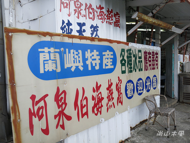 島遊蘭嶼（32）椰油部落食記