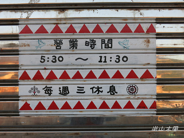 島遊蘭嶼（20）食宿在東清部落