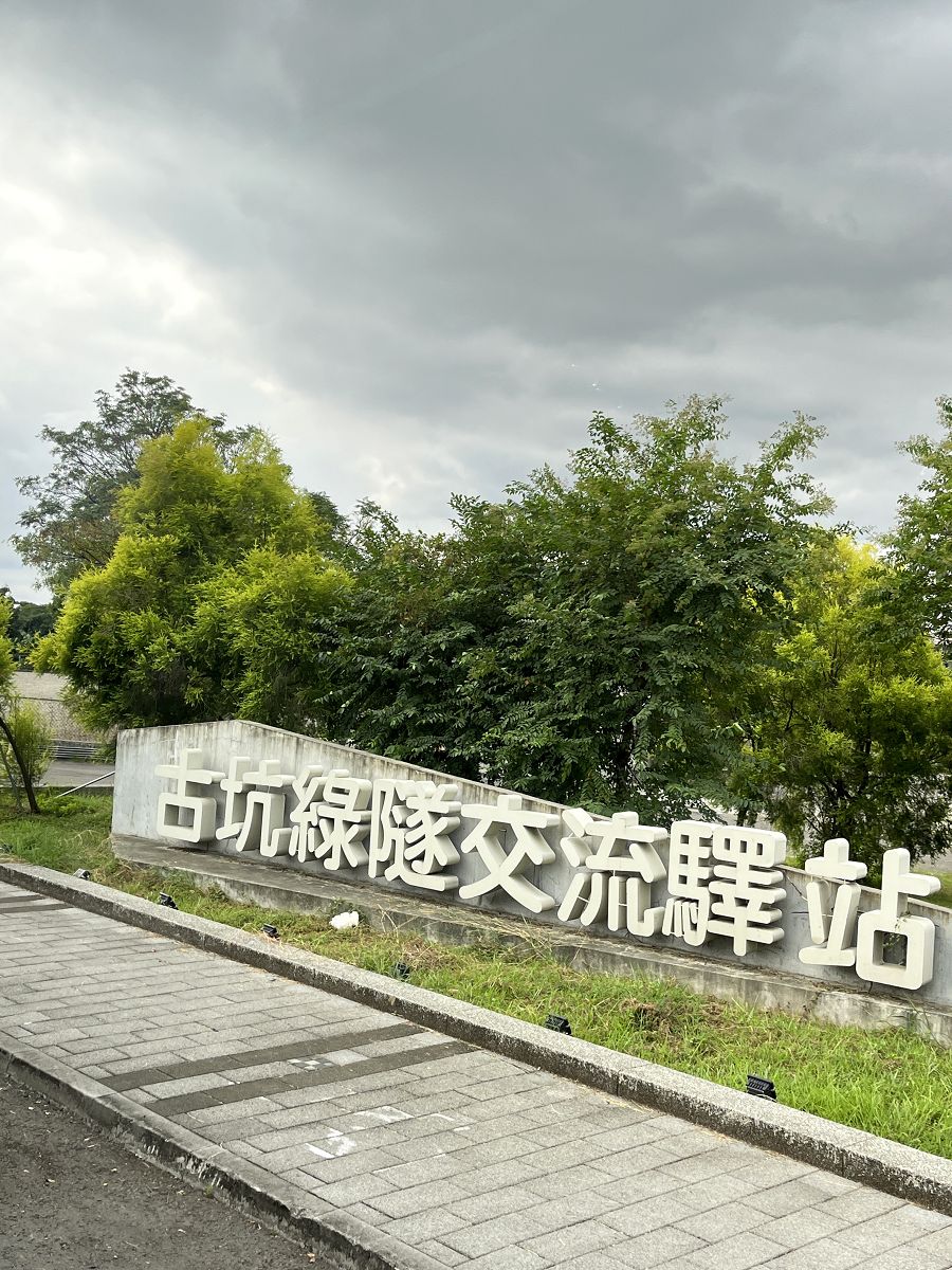 跟著班長去旅行(6)散策在古坑綠色隧道 - 第1張圖