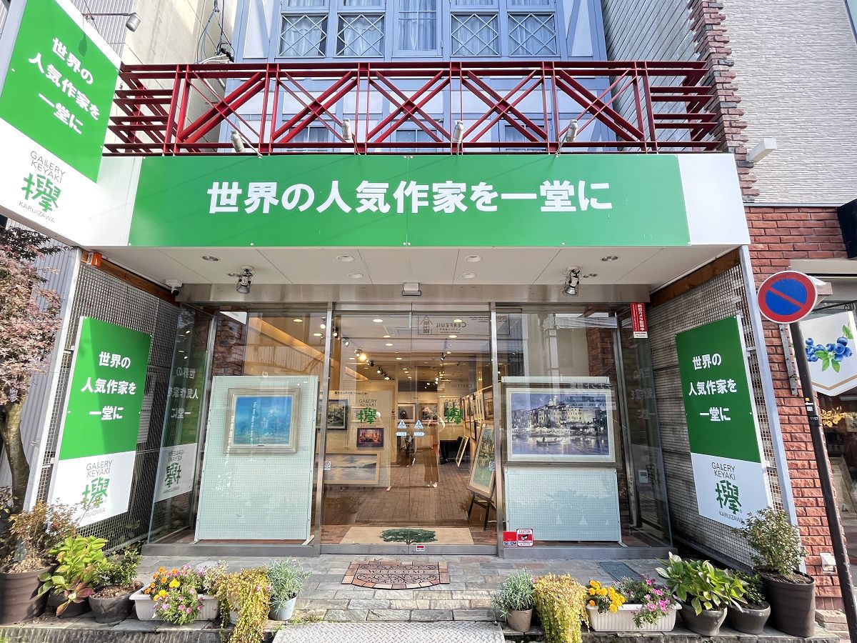 日本追楓趣(23)舊輕井澤銀座通 - 第12張圖 日本追楓趣(23)舊輕井澤銀座通