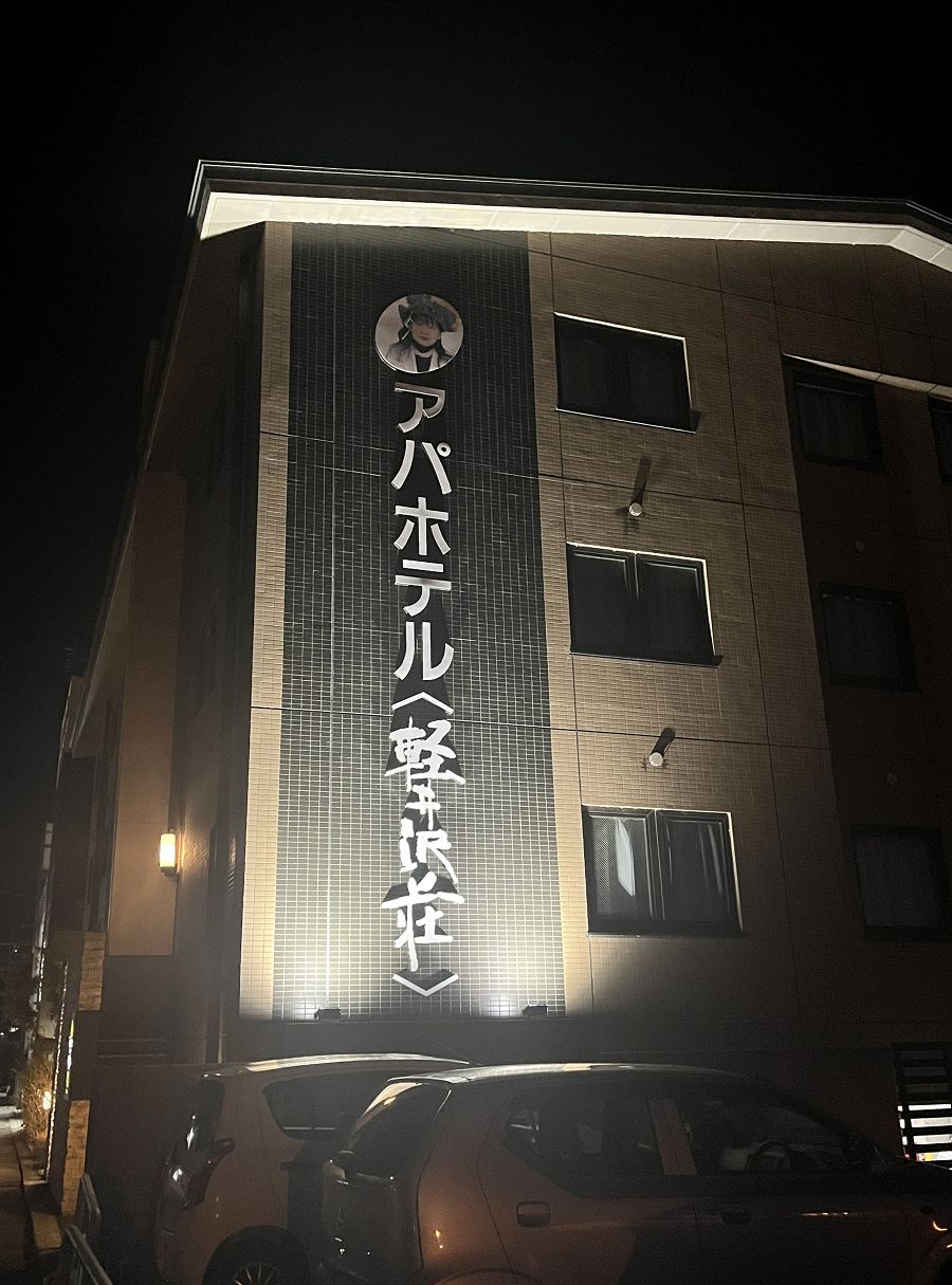 日本追楓趣(25)輕井澤APA站前 HOTEL - 第1張圖 日本追楓趣(25)輕井澤APA站前 HOTEL