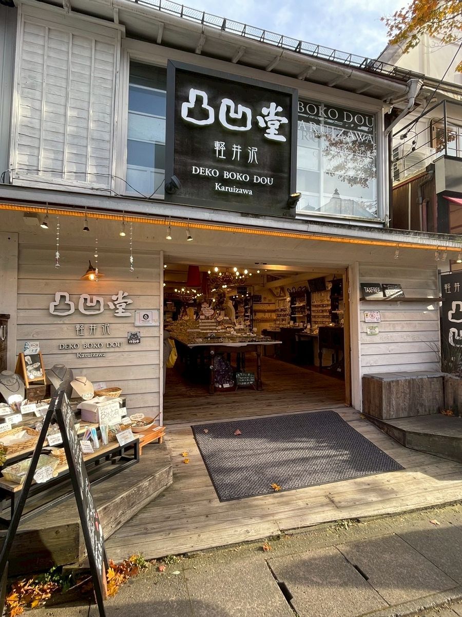 日本追楓趣(23)舊輕井澤銀座通 - 第14張圖 日本追楓趣(23)舊輕井澤銀座通