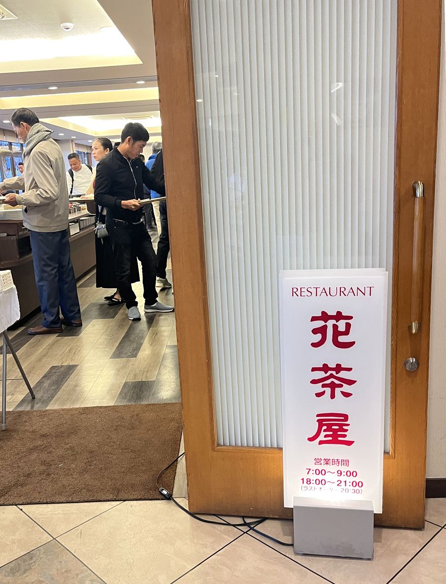 日本追楓趣(32)Route Inn Hotel河口湖店 - 第23張圖 日本追楓趣(32)Route Inn Hotel河口湖店