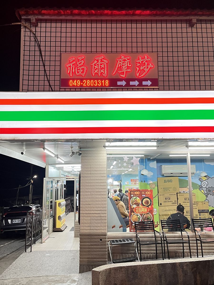 中台灣三日遊(5)福爾摩莎時尚會館─住宿篇 - 第37張圖 中台灣三日遊(5)福爾摩莎時尚會館─住宿篇